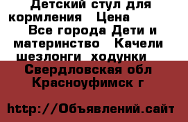 Детский стул для кормления › Цена ­ 3 000 - Все города Дети и материнство » Качели, шезлонги, ходунки   . Свердловская обл.,Красноуфимск г.